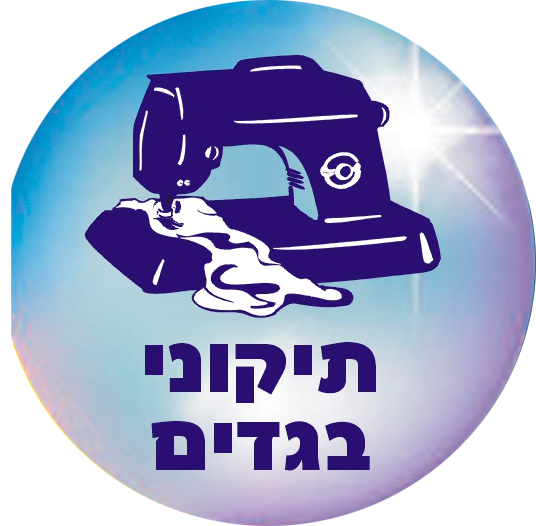 מכבסת נטלי - תיקון בגדים