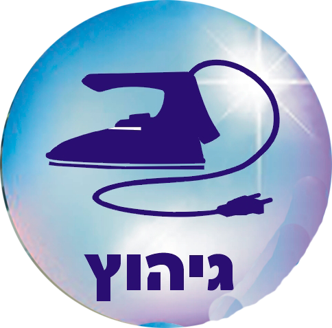 מכבסת נטלי - גיהוץ