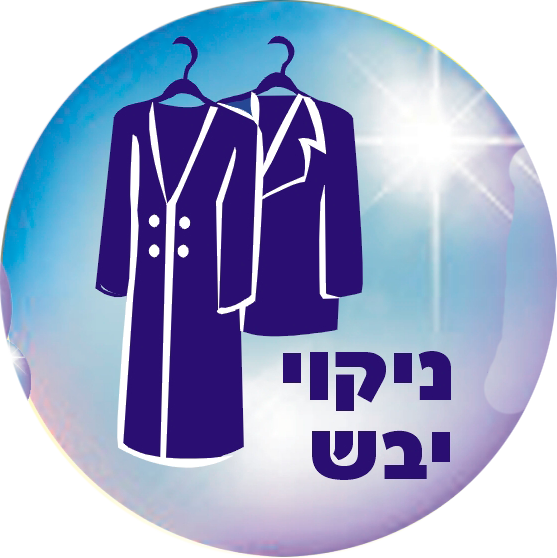 מכבסת נטלי - ניקוי יבש